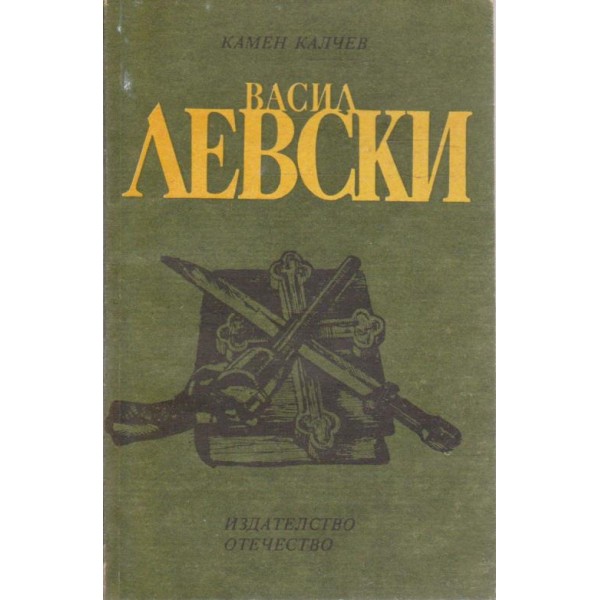 В. Левски-повест за юноши