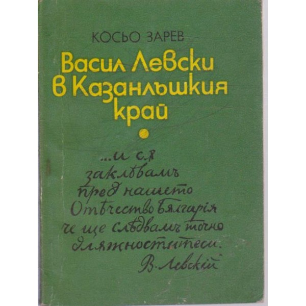 Васил Левски в Казанлъшкия край
