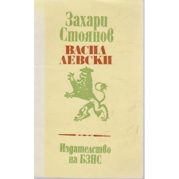 В. Левски-черти из живота му