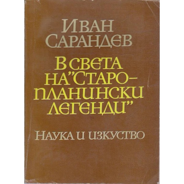 В света на "Старопланински легенди"