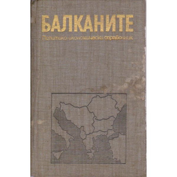 Балканите-политико-икономически справочник
