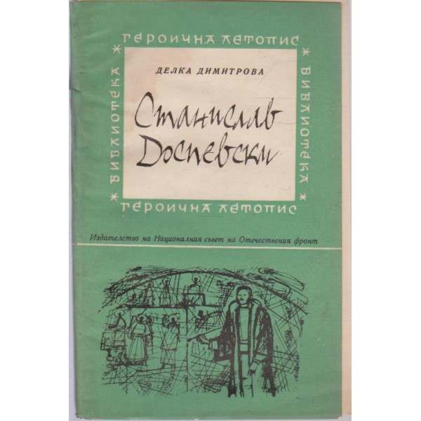 Станислав Доспевски-героична летопис