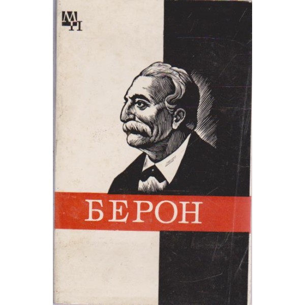 Берон