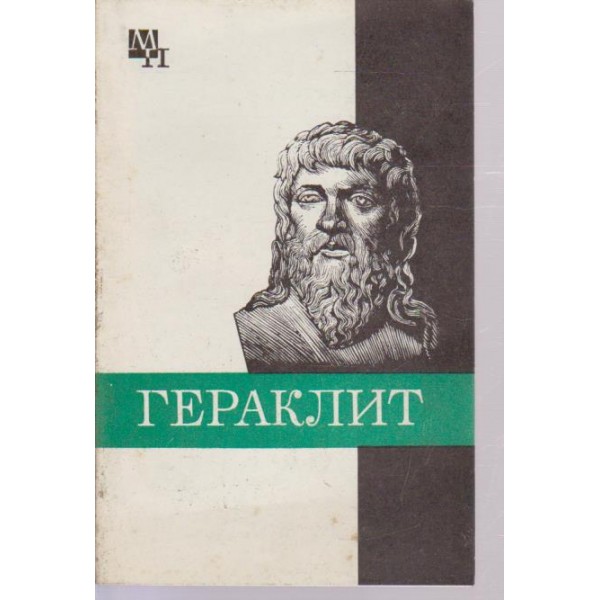 Гераклит
