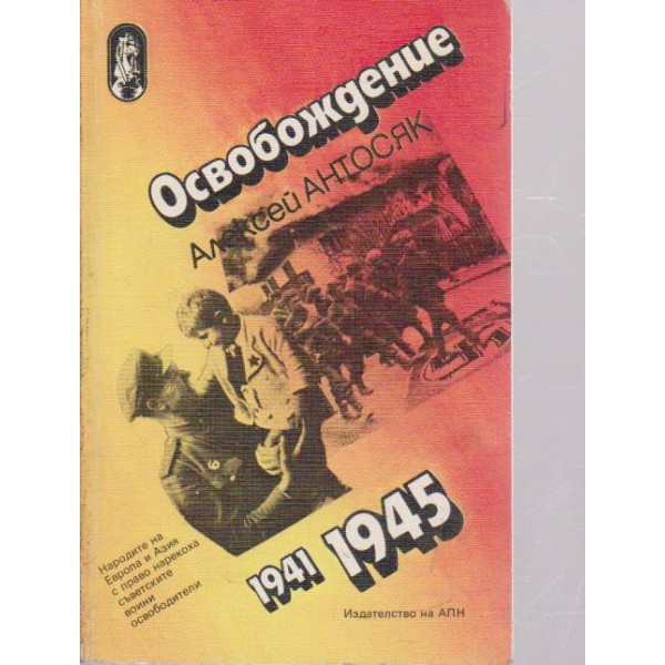 Освобождение