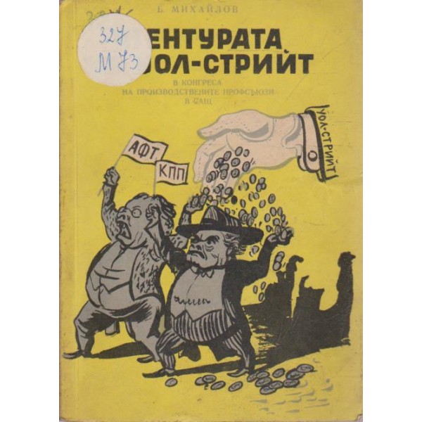Агентурата на Уол-Стрийт