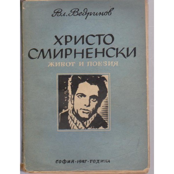 Христо Смирненски-живот и поезия