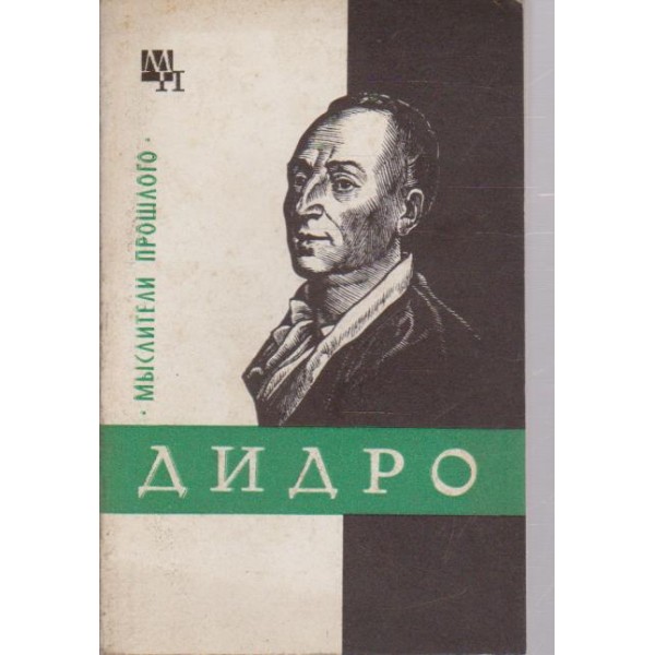 Дидро