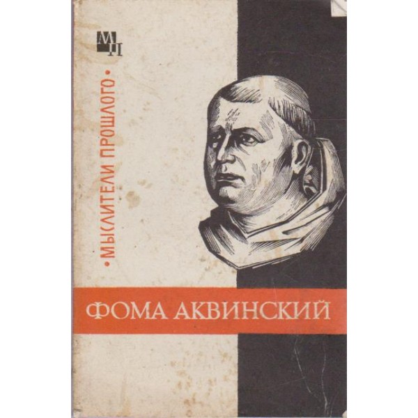 Фома Аквинский