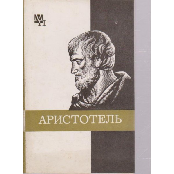 Аристотель