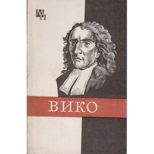 Вико