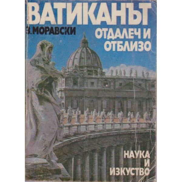 Ватиканът-отдалеч и отблизо