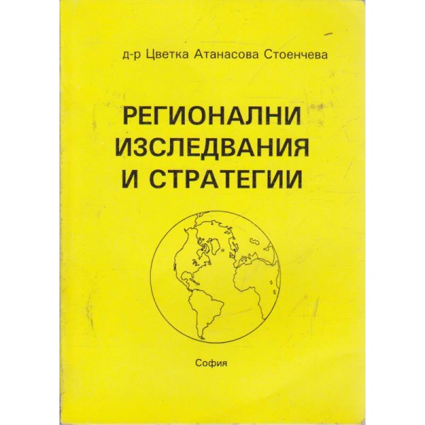 Регионални изследвания и стратегии