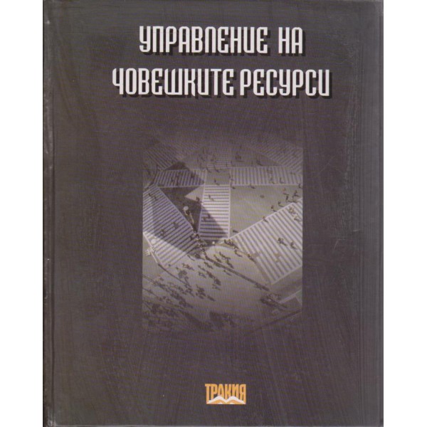 Управление на човешките ресурси