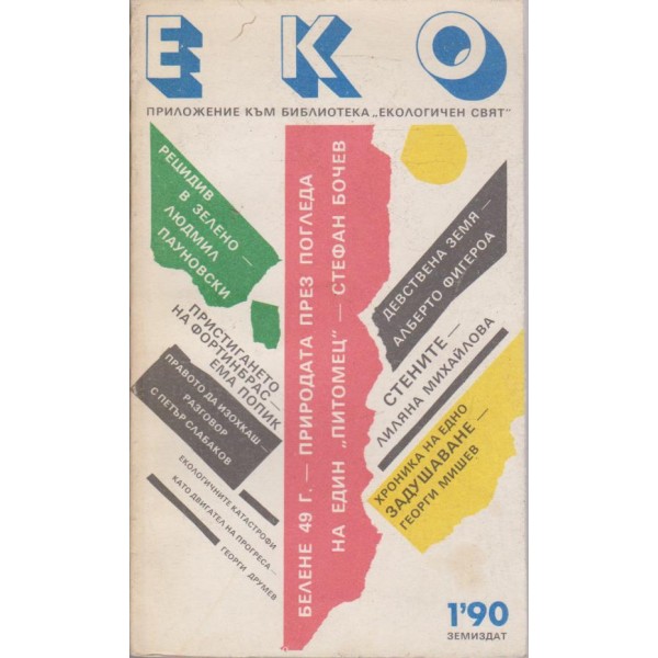 ЕКО бр.1/1990