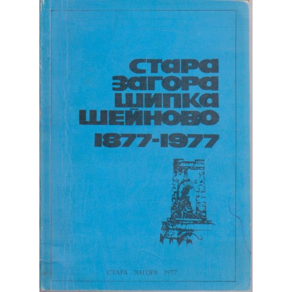 Стара Загора, Шипка, Шейново 1877-1977