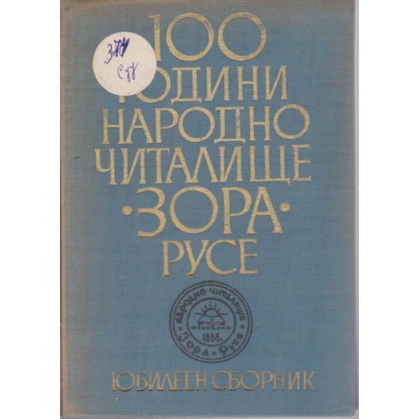 100 години народно читалище "Зора" Русе