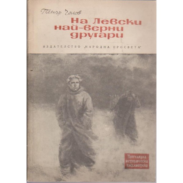 На Левски най-верни другари