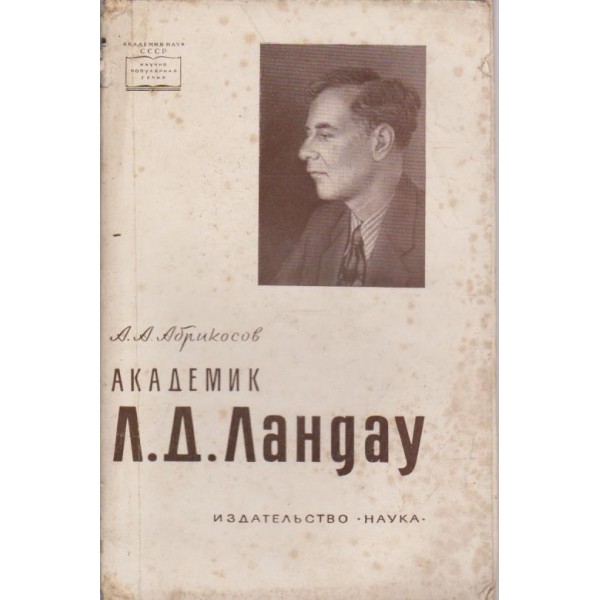 Академик Л. Д. Ландау