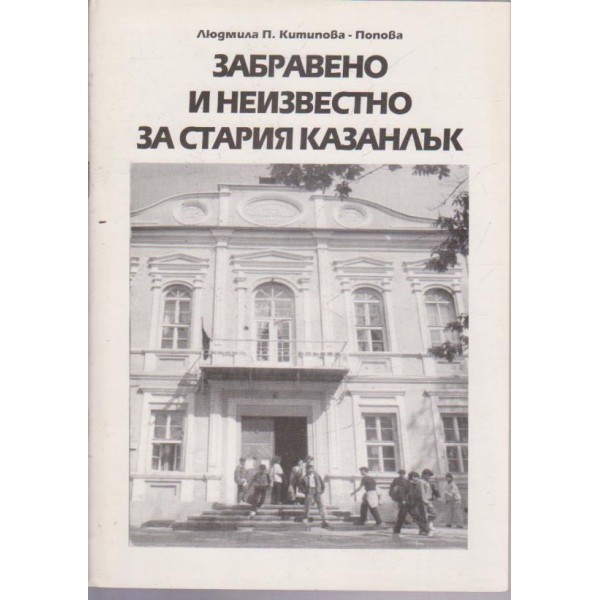 Забравено и незивестно за стария Казанлък