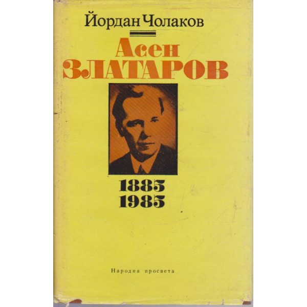 Асен Златаров 1885 - 1985