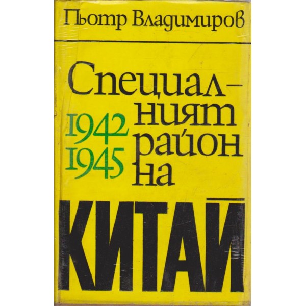 Специалният район на Китай 1942-1945