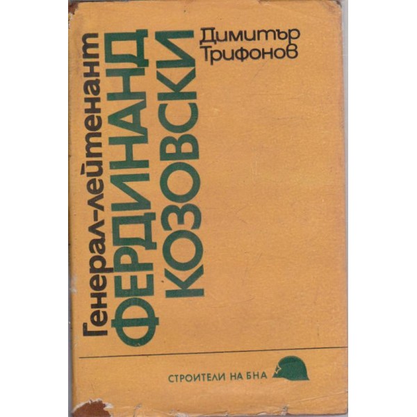 Генерал-лейтенант Фердинанд Козовски