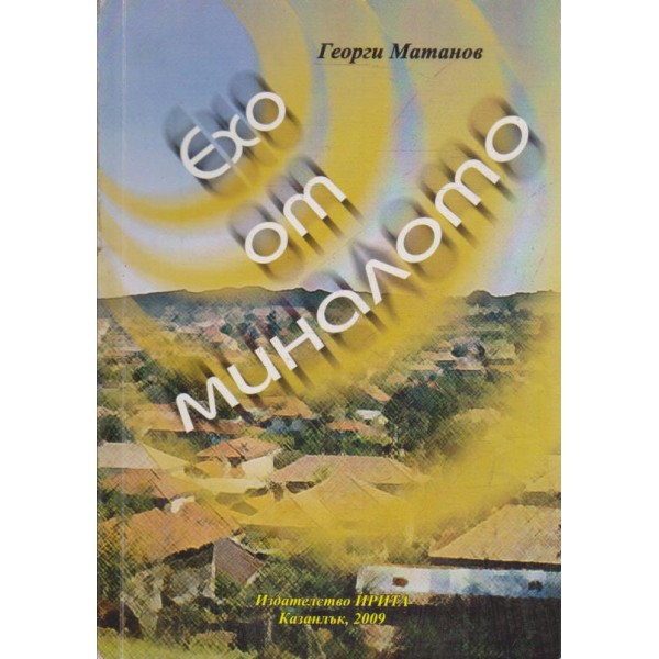 Ехо от миналото