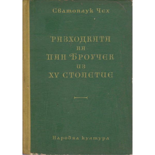 Разходката на Пан Броучек из XV столетие