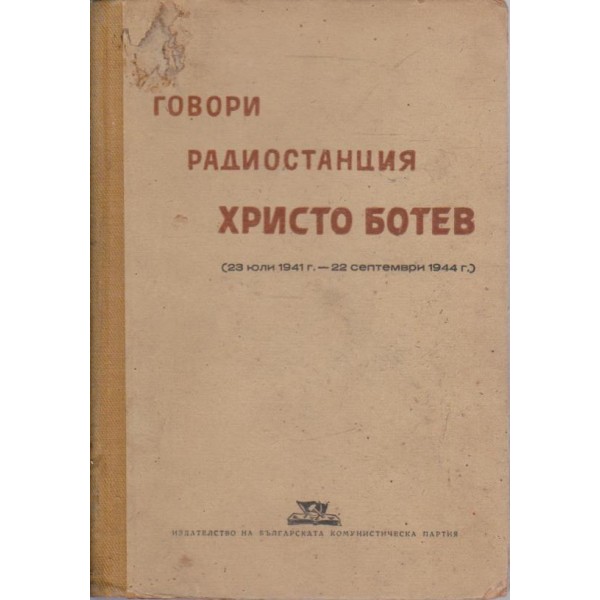 Говори радиостанция Христо Ботев