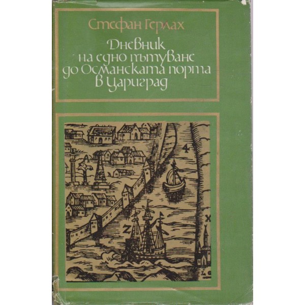 Дневник на едно пътуване до Османската порта в Цариград