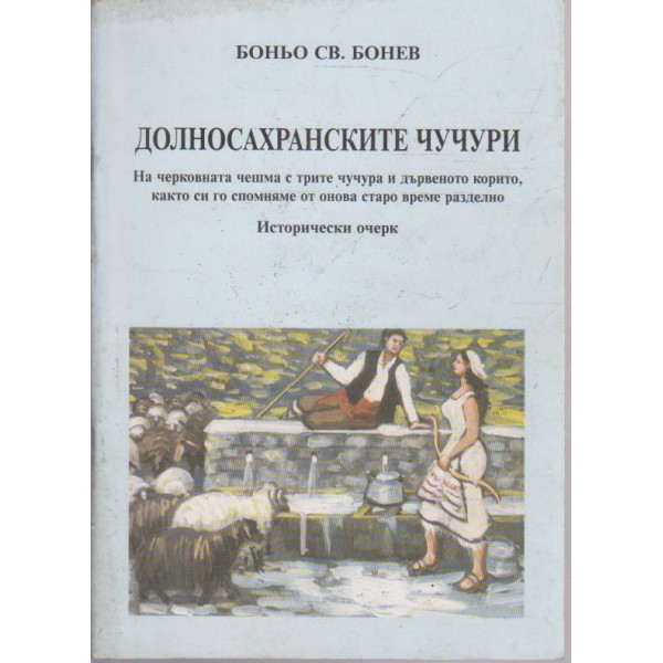 Долносахранските чучури