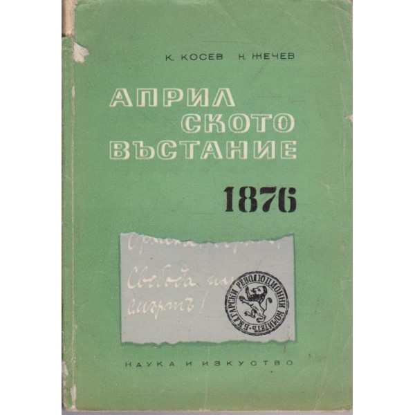 Априлското въстание 1876
