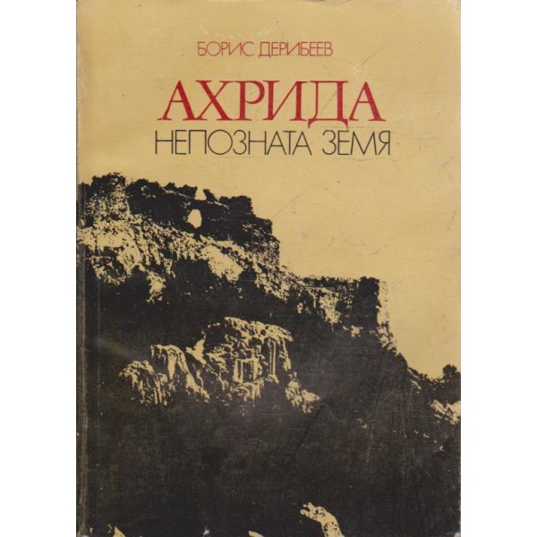 Ахрида непозната земя