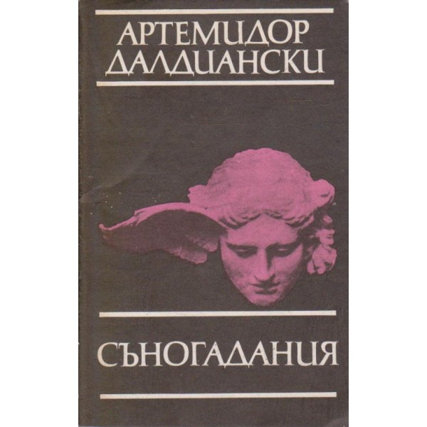 Съногадания