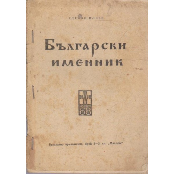 Български именник