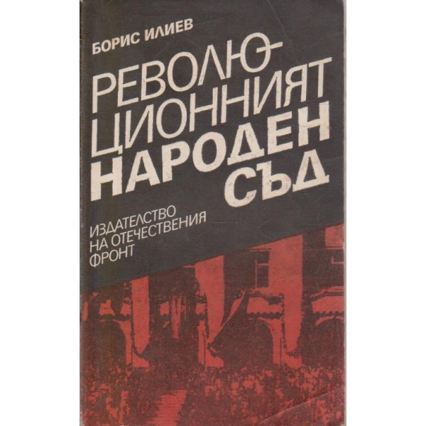 Революционният народен съд