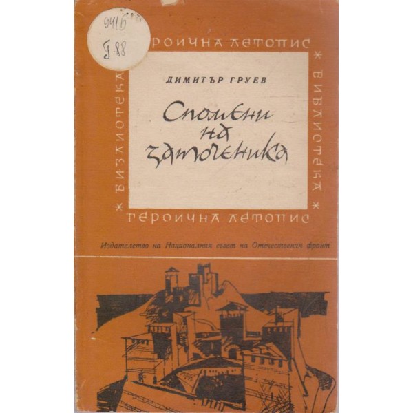 Спомени на заточеника-героична летопис
