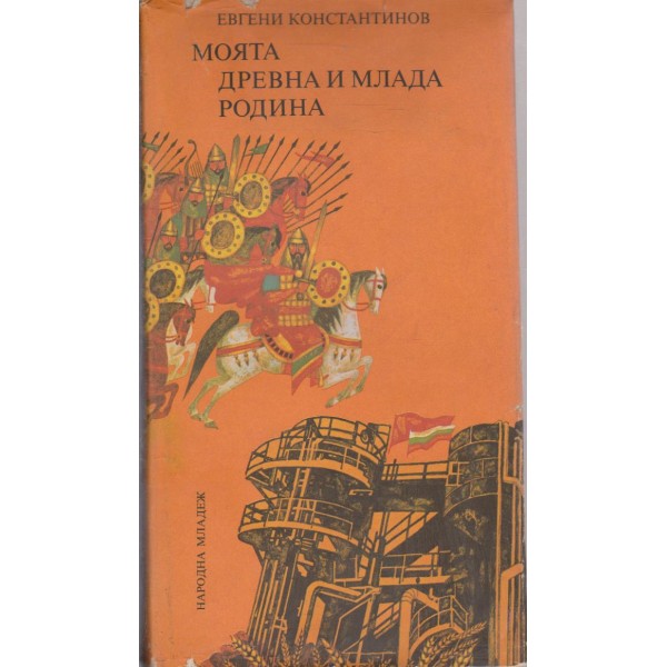 Моята древна и млада Родина