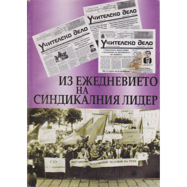 Из ежедневието на Синдикалния лидер