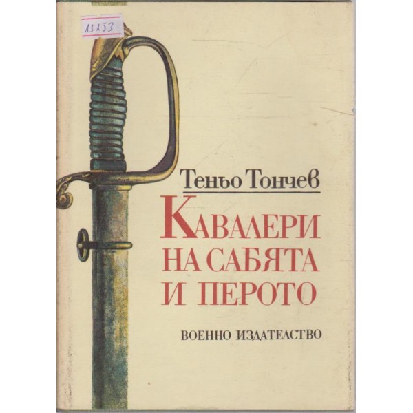 Кавалери на сабята и перото