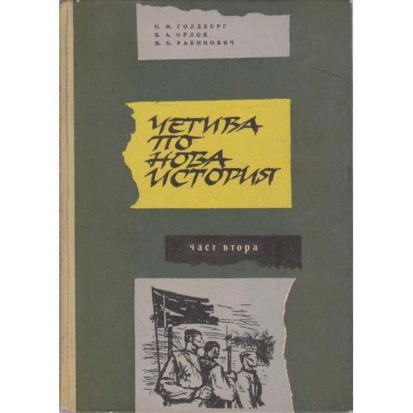 Четива по нова история-2 част