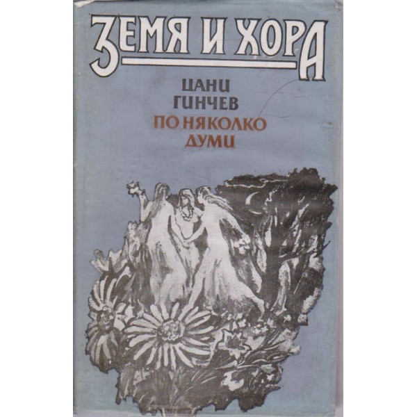 Земя и хора-По няколко думи