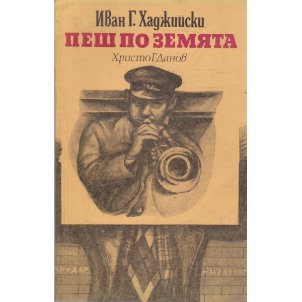 Пеш по земята