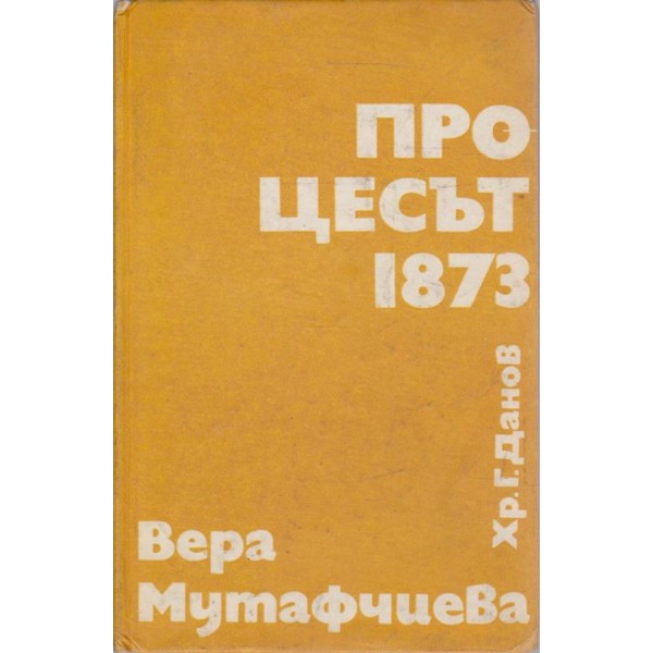 Процесът 1873