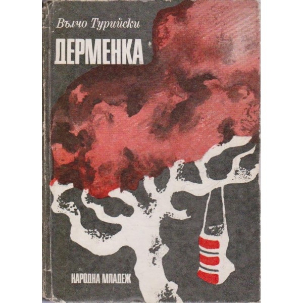 Дерменка-документална повест