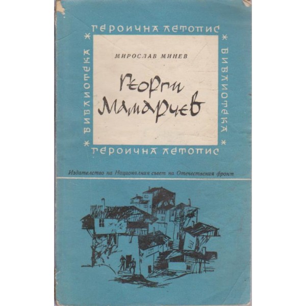 Георги Мамарчев-героична летопис