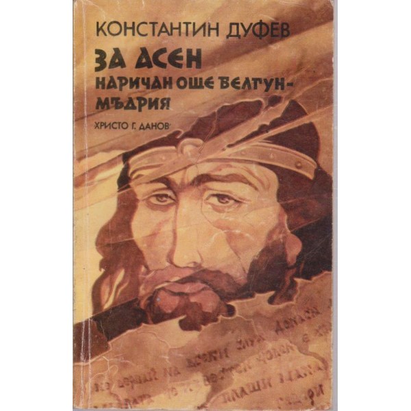 За Асен, наричан още Белгун-Мъдрия