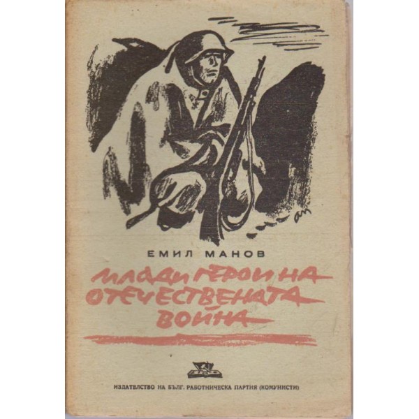 Млади герои на Отечествената война
