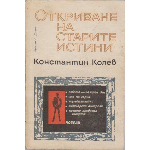 Откриване на старите истини
